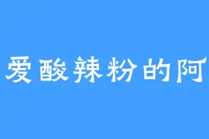 最爱酸辣粉的阿杰