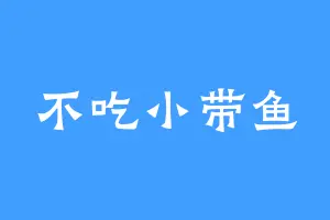 不吃小带鱼