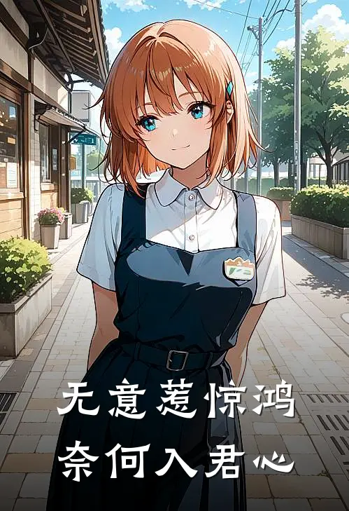 无意惹惊鸿奈何入君心(江意眠玄明)热门网络小说推荐_最新完结小说推荐无意惹惊鸿奈何入君心江意眠玄明