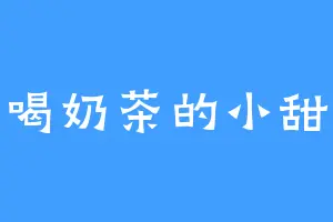 爱喝奶茶的小甜甜