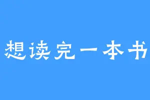 想读完一本书