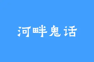 河畔鬼话