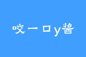咬一口y酱