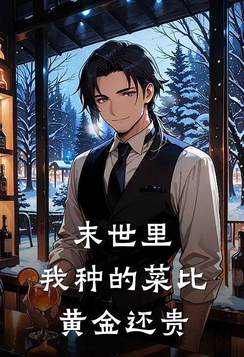 林晚照林晚(末世里，我种的菜比黄金还贵)最新章节免费在线阅读_(林晚照林晚)完结版在线阅读