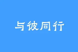 与彼同行