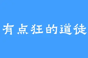 有点狂的道徒