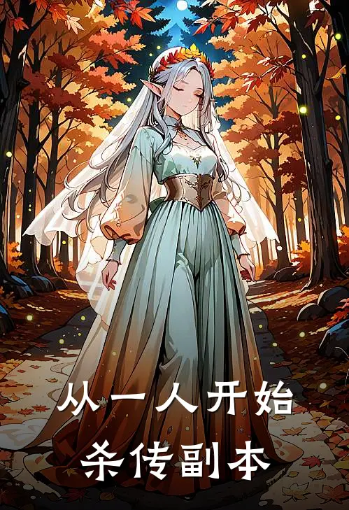 宇文虚冯宝宝(从一人开始杀传副本)全章节在线阅读_(从一人开始杀传副本)完结版免费阅读