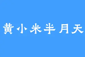 黄小米半月天