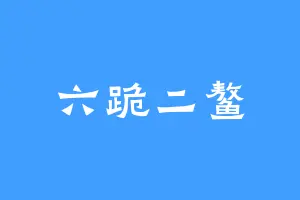 六跪二鳌