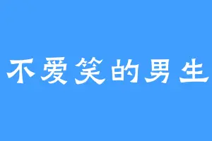 不爱笑的男生