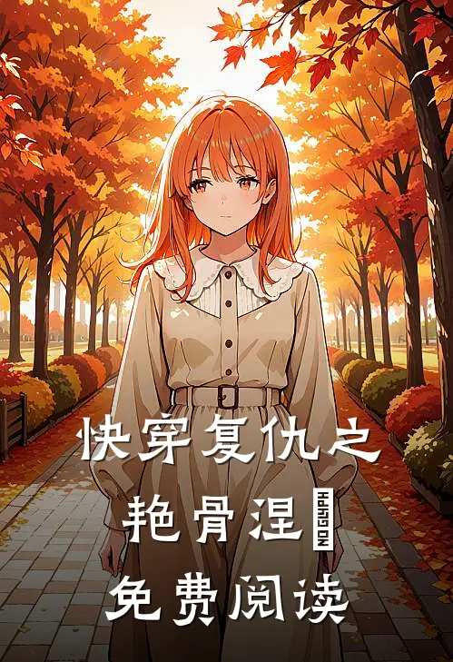 快穿复仇之艳骨涅槃免费阅读