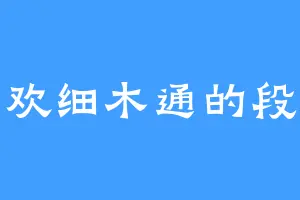 喜欢细木通的段少