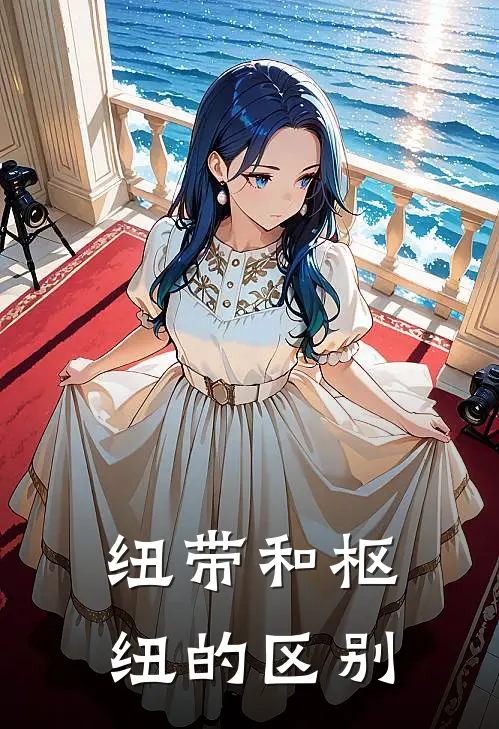 纽带和枢纽的区别