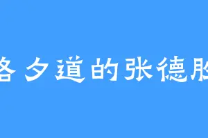洛夕道的张德胜
