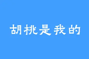 胡桃是我的