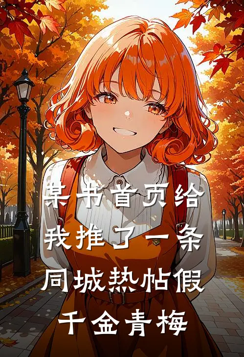 某书首页给我推了一条同城热帖假千金青梅