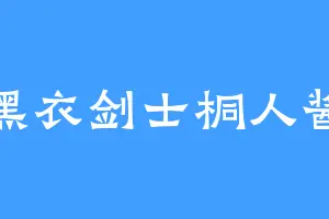 黑衣剑士桐人酱