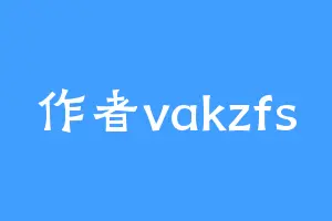 作者vakzfs