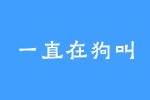 一直在狗叫