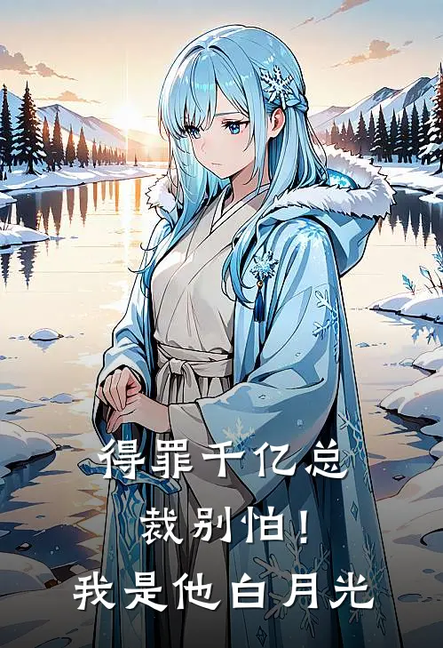 得罪千亿总裁别怕！我是他白月光宁知雨谢闻聿全本完结小说_最新章节列表得罪千亿总裁别怕！我是他白月光(宁知雨谢闻聿)