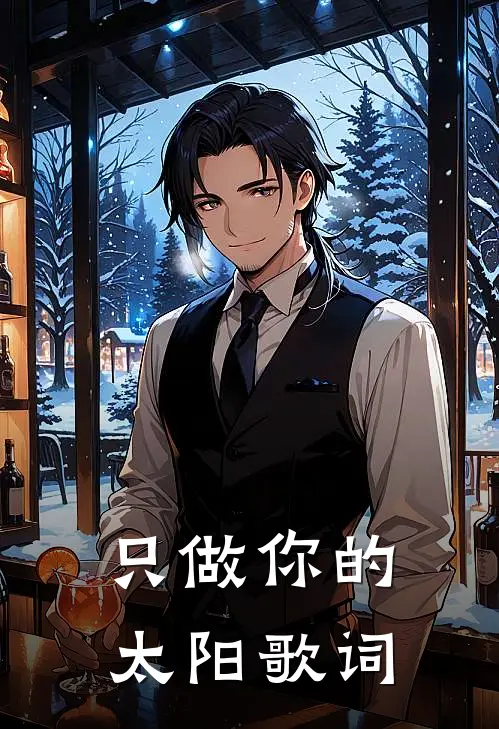 只做你的太阳歌词