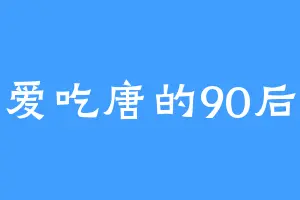 爱吃唐的90后