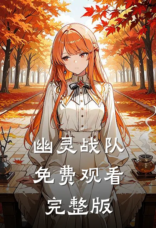 幽灵战队免费观看完整版
