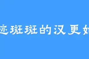锈迹斑斑的汉更始帝