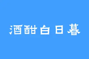 酒酣白日暮
