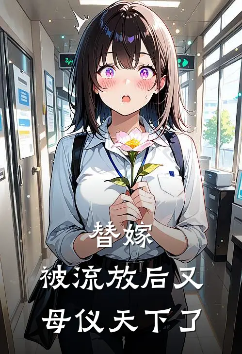 替嫁：被流放后又母仪天下了(云染容烁)在线免费小说_完结小说免费阅读替嫁：被流放后又母仪天下了云染容烁