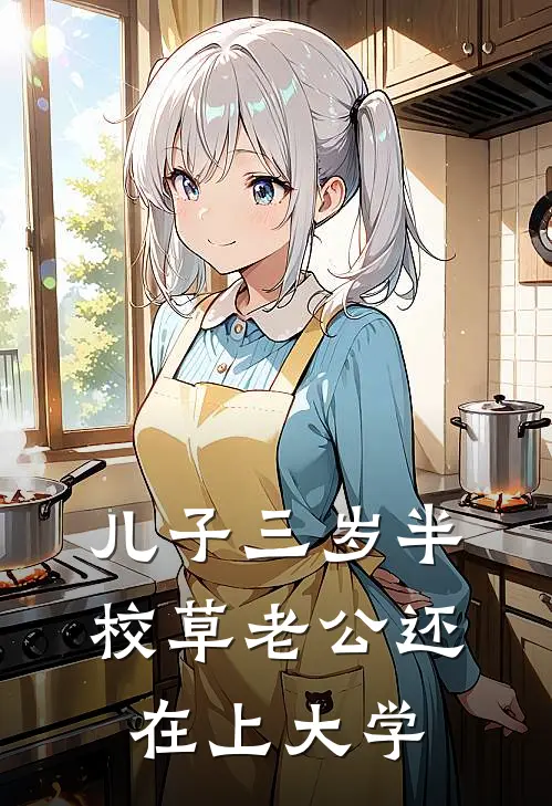 儿子三岁半，校草老公还在上大学