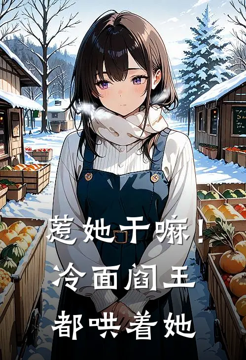 惹她干嘛！冷面阎王都哄着她江梨王蔓全文免费阅读无弹窗大结局_江梨王蔓（惹她干嘛！冷面阎王都哄着她）小说免费阅读大结局