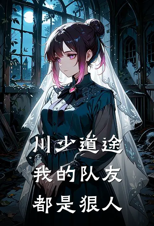 川少道途：我的队友都是狠人(钱小川任瑶)全本免费小说阅读_全文免费阅读川少道途：我的队友都是狠人钱小川任瑶