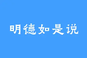 明德如是说
