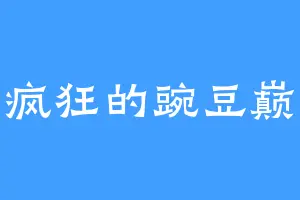 疯狂的豌豆巅