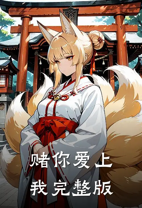 赌你爱上我完整版