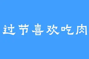 过节喜欢吃肉