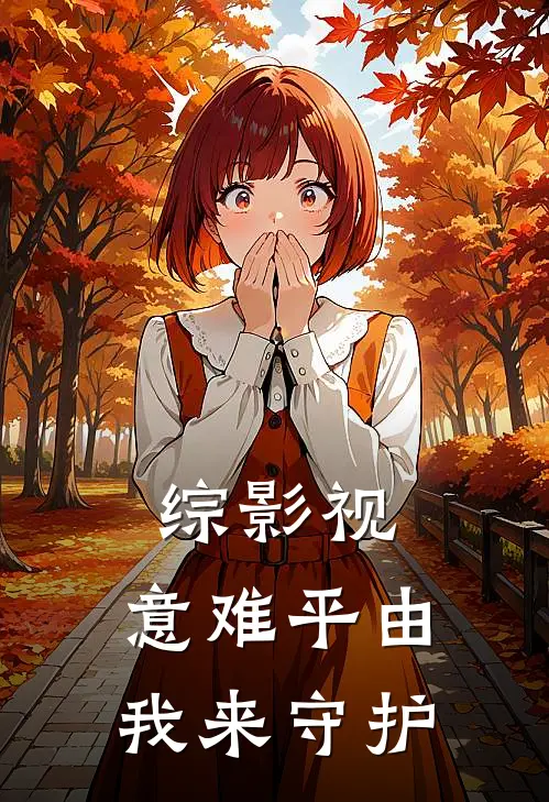 综影视：意难平由我来守护