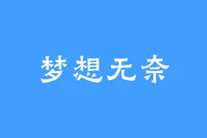 梦想无奈