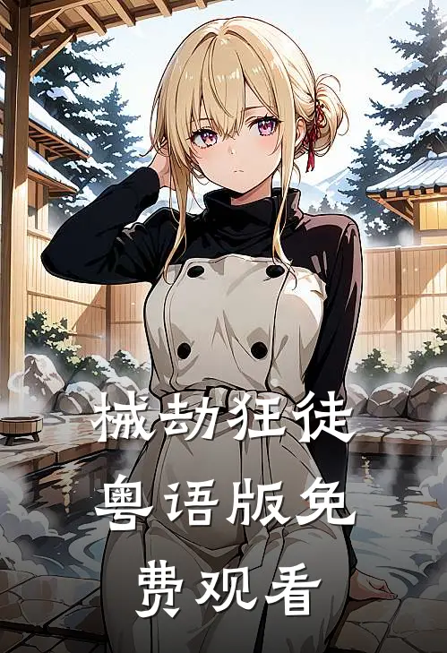 械劫狂徒粤语版免费观看