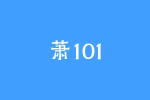 萧101