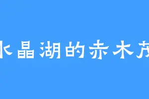 水晶湖的赤木茂