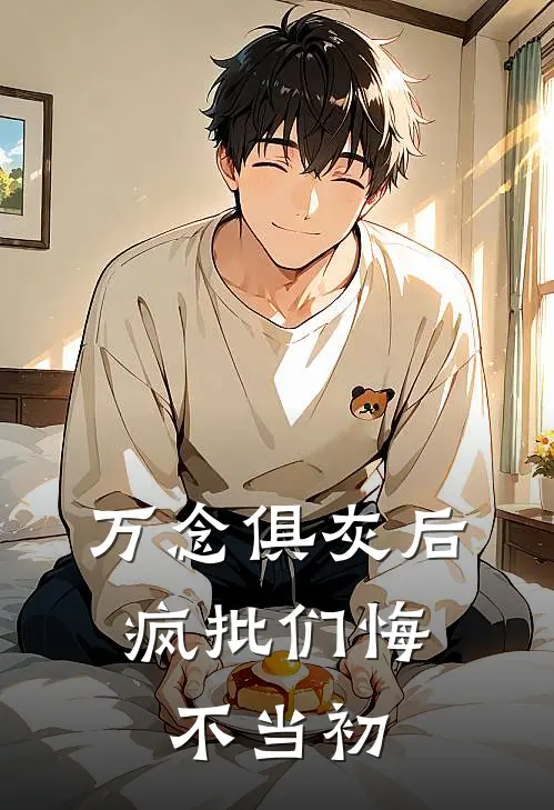 万念俱灰后，疯批们悔不当初顾从雪越丞渊热门小说排行_免费阅读全文万念俱灰后，疯批们悔不当初(顾从雪越丞渊)