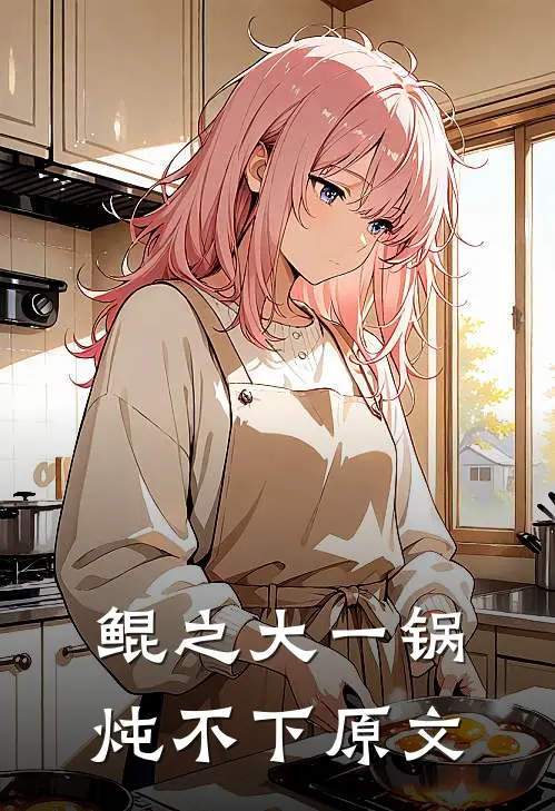 鲲之大一锅炖不下原文