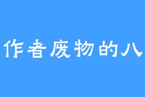 作者废物的八