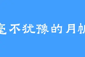 毫不犹豫的月帆