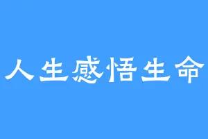 人生感悟生命