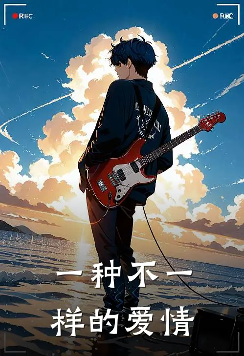 一种不一样的爱情