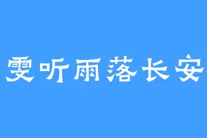 雯听雨落长安