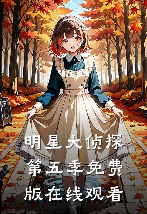 明星大侦探第五季免费版在线观看